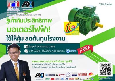 บริษัท อัลติเมท คอมเมอร์เชียล จัดสัมมนาออนไลน์ บรรยายในหัวข้อ “ใช้มอเตอร์ไฟฟ้าให้คุ้ม ลดต้นทุนโรงงาน”